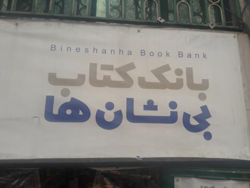 عکس بانک کتاب بی نشان‌ها