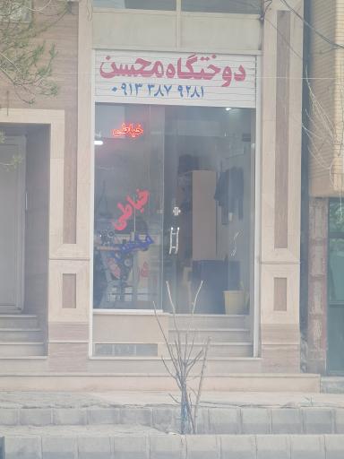 عکس دوختگاه محسن