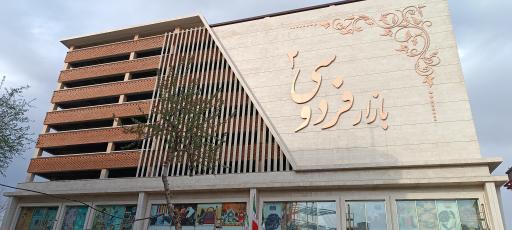 عکس بازار بزرگ فردوسی دو