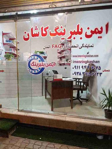 عکس ایمن بلبرینگ کاشان