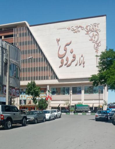 عکس بازار بزرگ فردوسی دو