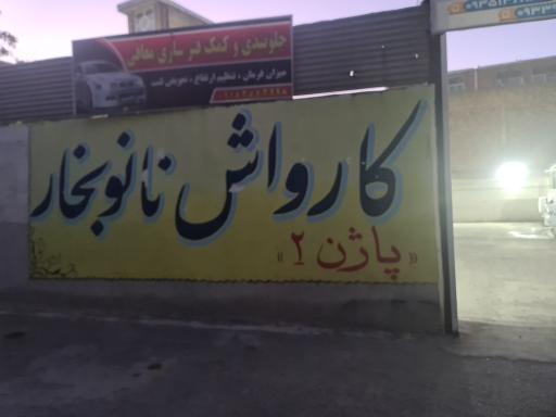 کارواش پاژن شعبه ۲