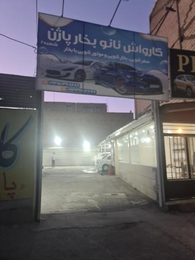 کارواش پاژن شعبه ۲