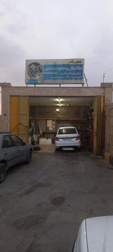 عکس تعمیرگاه مکانیکی و جلوبندسازی