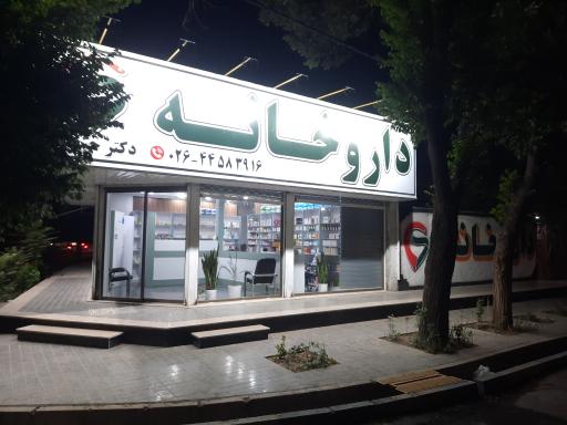 عکس داروخانه دکتر حسومی 