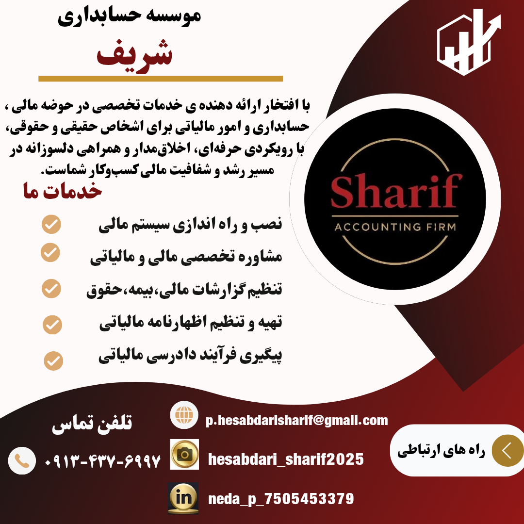 عکس موسسه حسابداری شریف