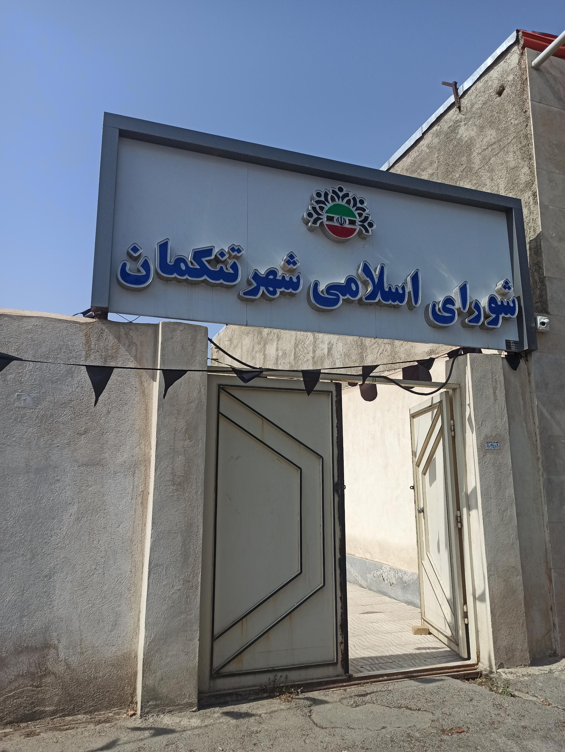 عکس شورای اسلامی شهر تنکمان 