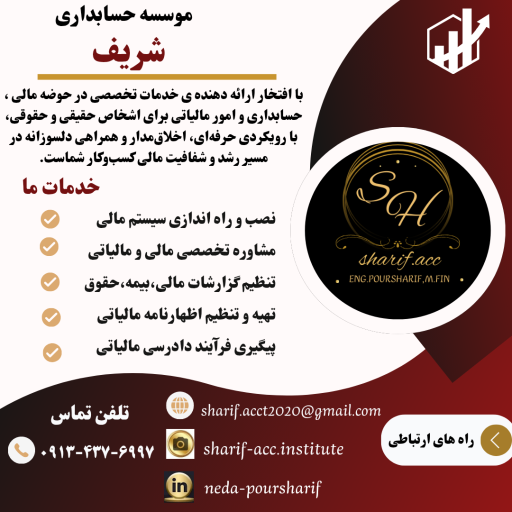 عکس موسسه حسابداری شریف