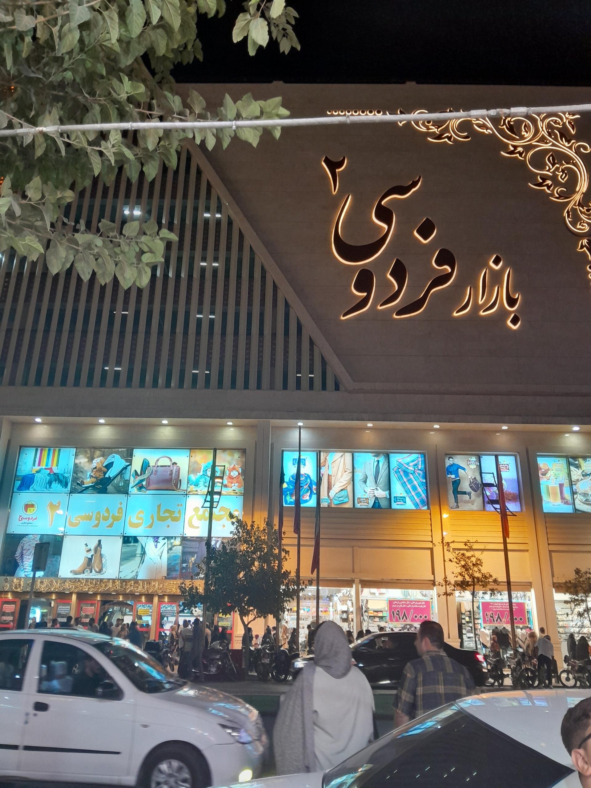 عکس بازار بزرگ فردوسی دو