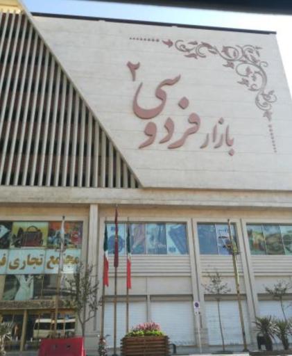 عکس بازار بزرگ فردوسی دو