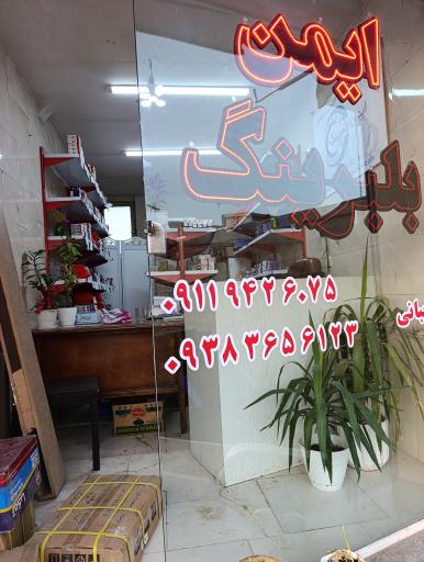 عکس ایمن بلبرینگ کاشان