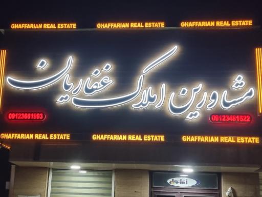 عکس مشاورین املاک غفاریان