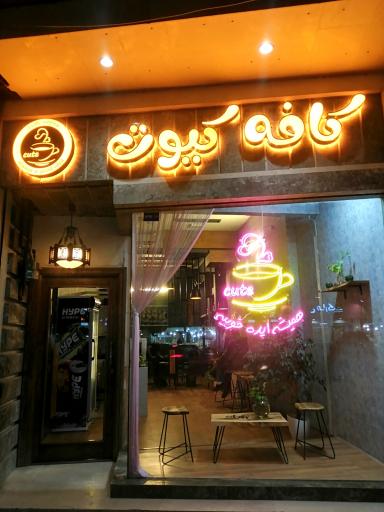 عکس کافه کیوت