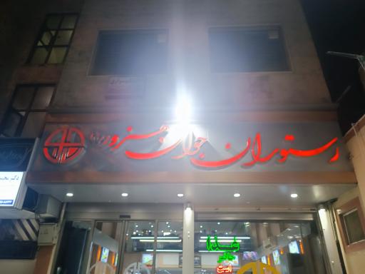 عکس رستوران جوان هنرور