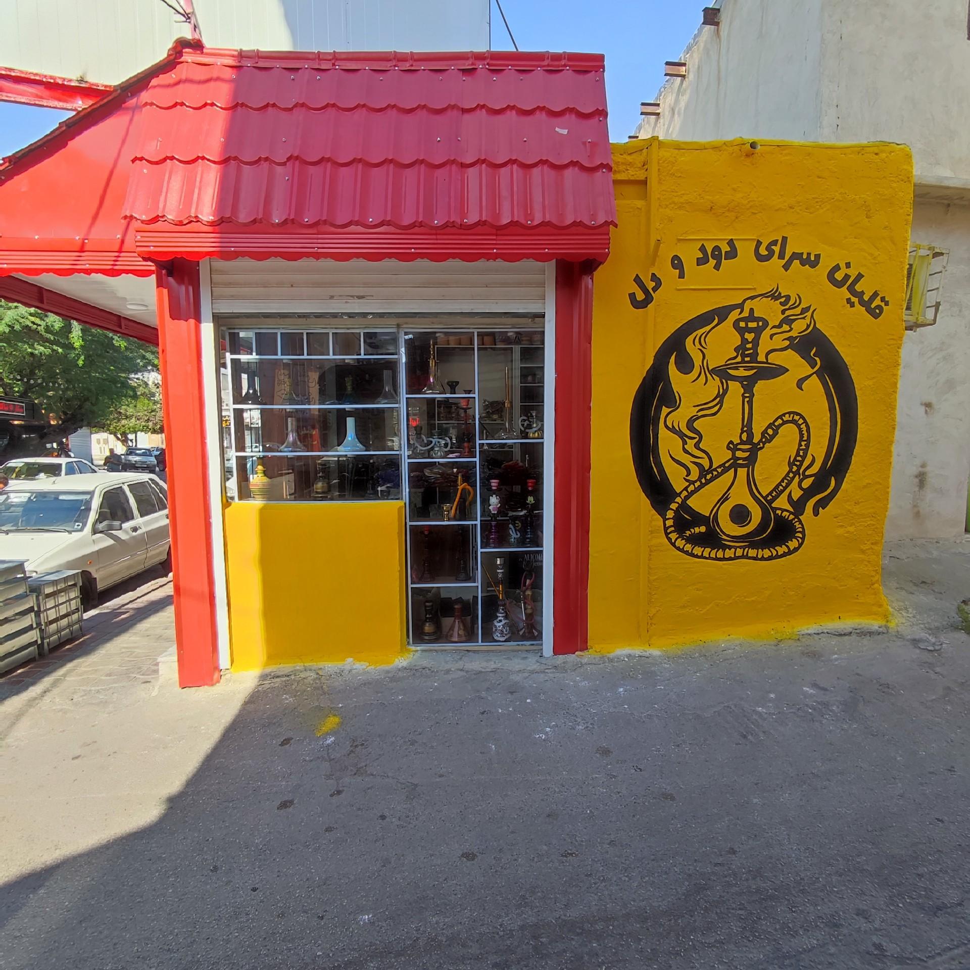 عکس قلیان سرای دود و دل