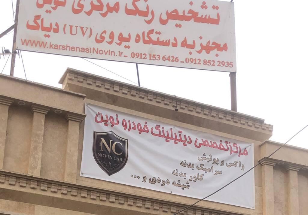 عکس تشخیص رنگ مرکزی نوین 