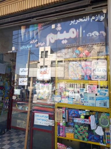 عکس لوازم التحریر و خرازی میثم