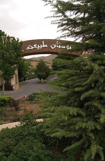 عکس بوستان طبیعت