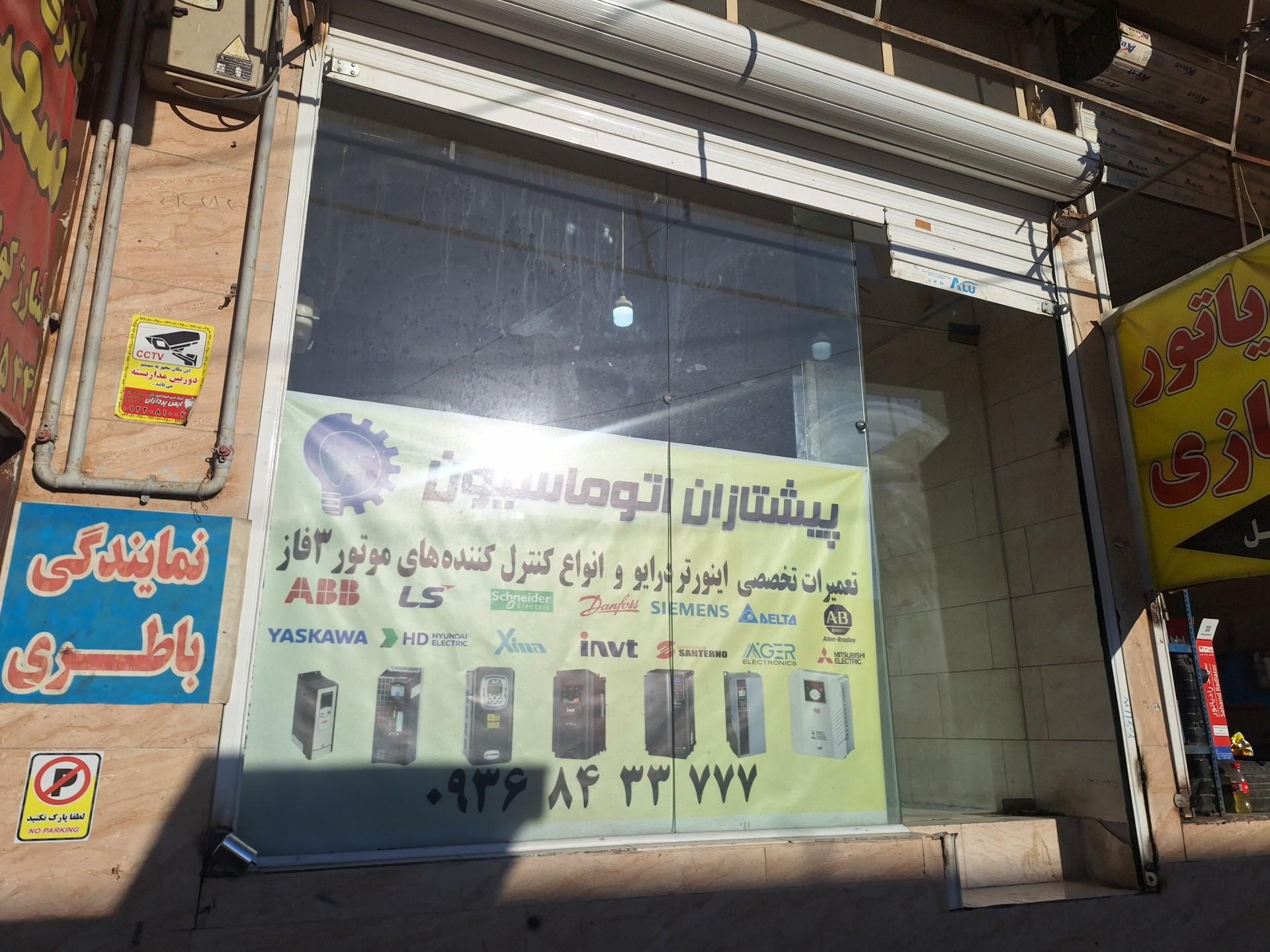 عکس پیشتازان اتوماسیون 