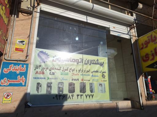 عکس پیشتازان اتوماسیون 