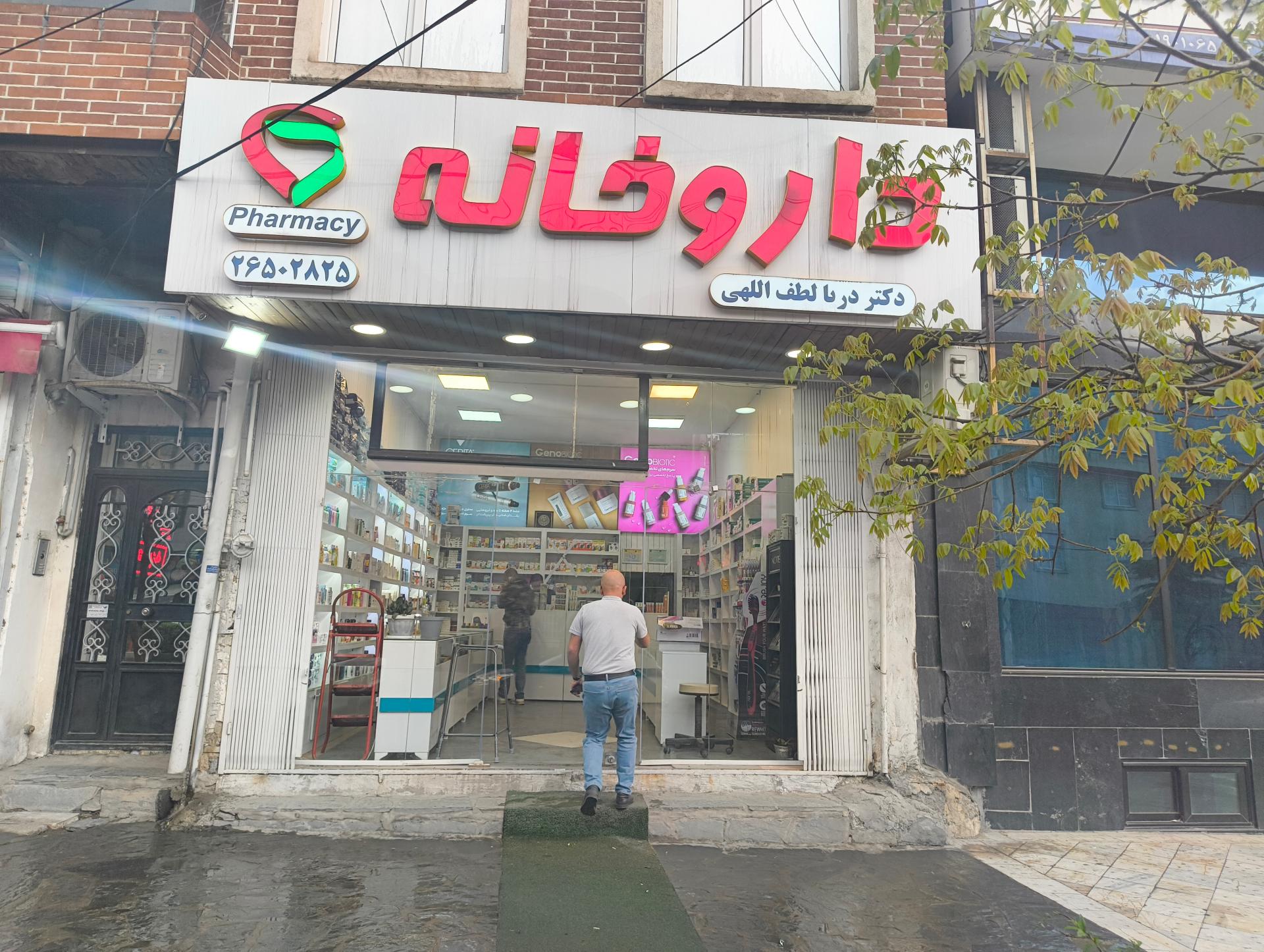 عکس داروخانه دکتر لطف الهی