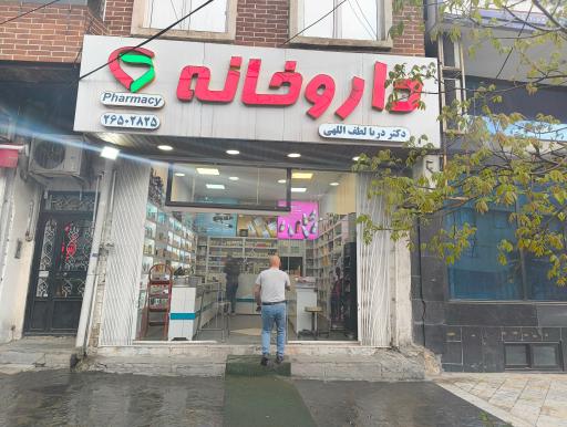 عکس داروخانه دکتر لطف الهی