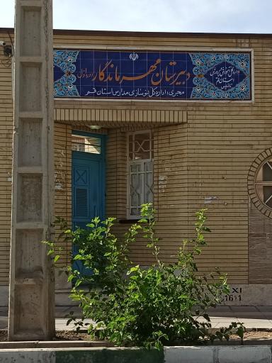 عکس دبیرستان دخترانه مهر ماندگار