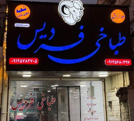 عکس طباخی فردیس