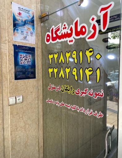 عکس آزمایشگاه درمانگاه کوروش