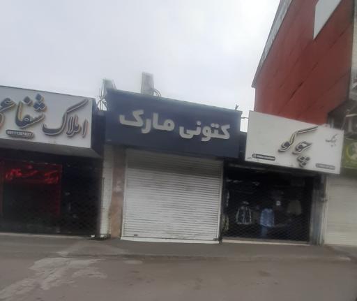 عکس بوتیک چوکو