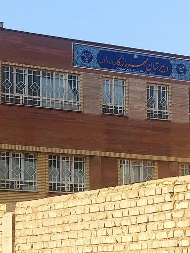 عکس دبیرستان دخترانه مهر ماندگار