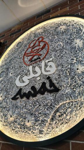 عکس رستوران خمسه افغانی