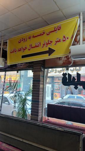 عکس رستوران خمسه افغانی