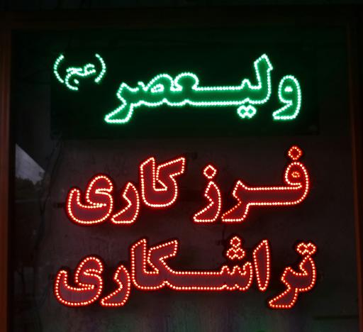 تراشکاری ولیعصر