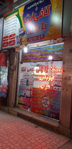 عکس کافی نت و چاپ بنر باران