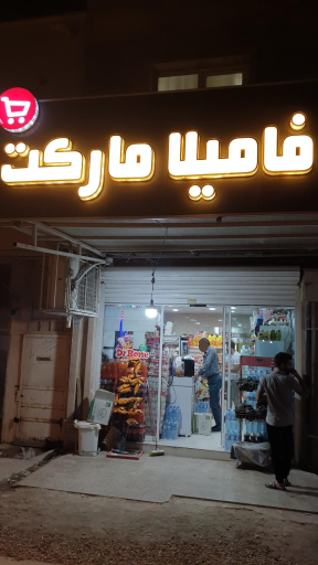 عکس فامیلا مارکت