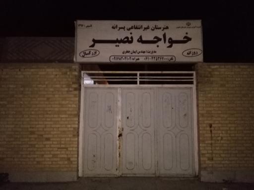 عکس هنرستان غیرانتفاعی پسرانه خواجه نصیر