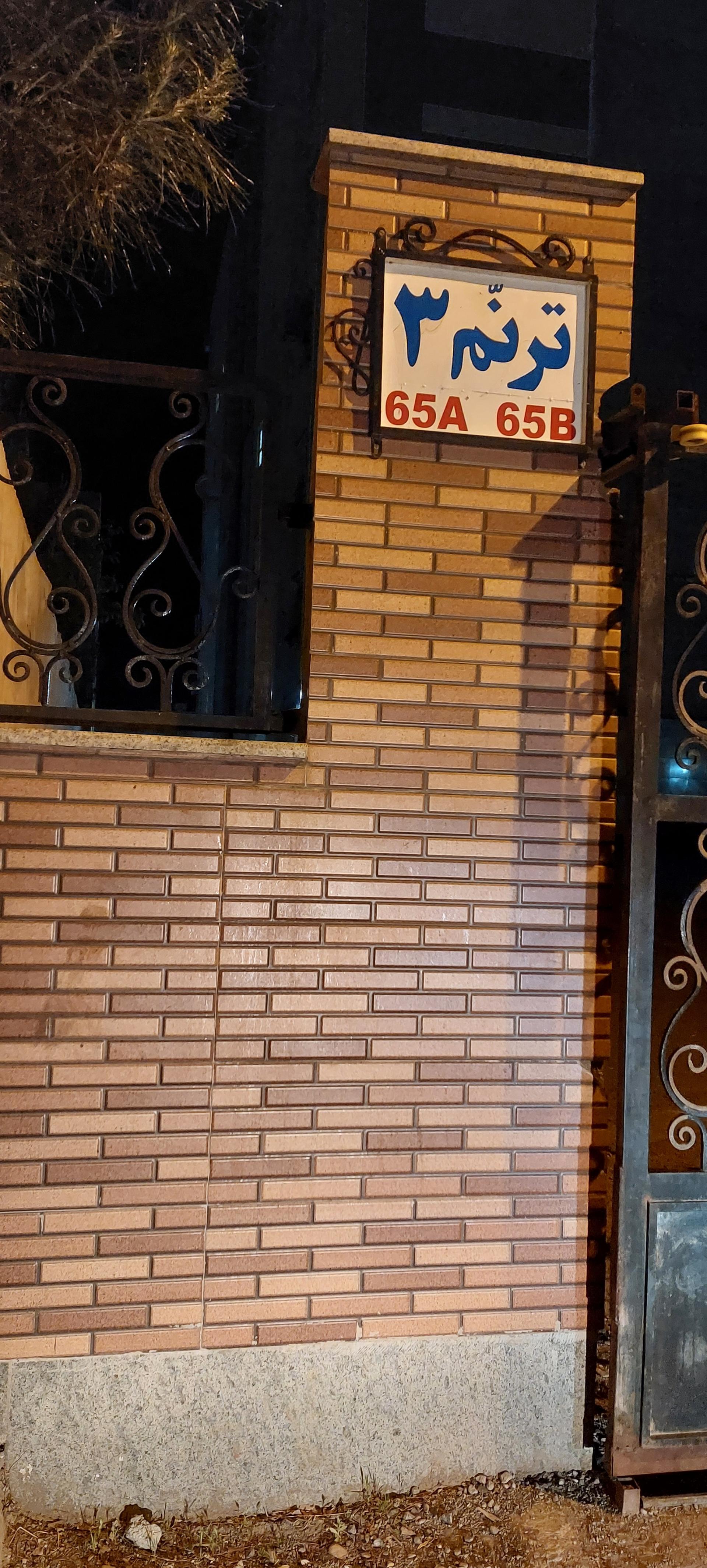 عکس مجتمع ترنم 3