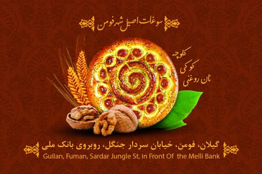 عکس کلوچه نانواباشی سردار جنگل