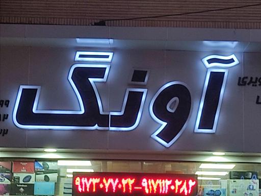 عکس فروشگاه آونگ