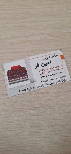 عکس لباس شویی امین فر 