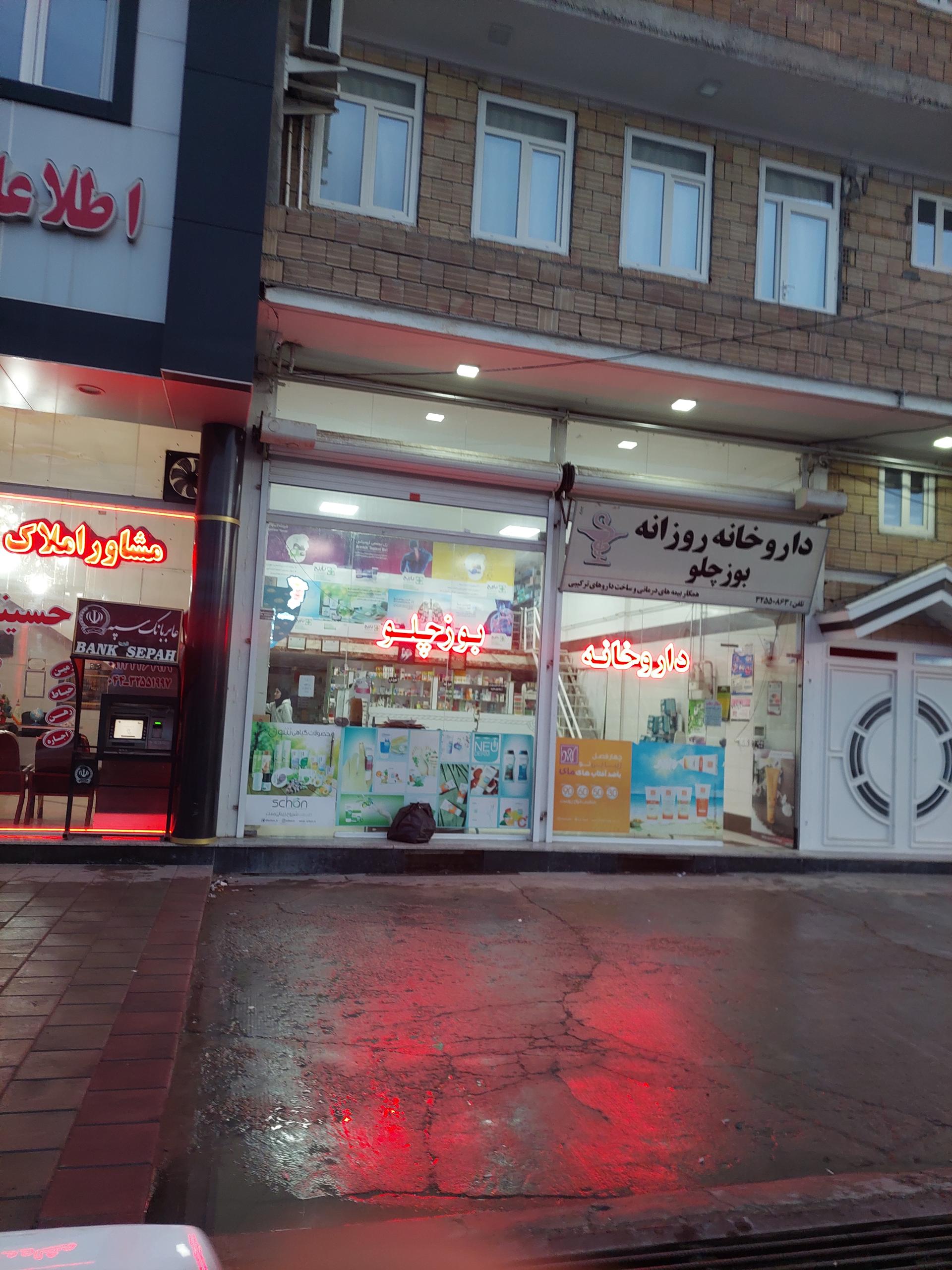 عکس داروخانه بوزچلو