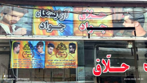 عکس آرایشگاه جواد (حلاق جواد)