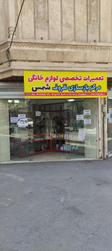 عکس بازسازی ظروف و تعمیرات لوازم خانگی شمس