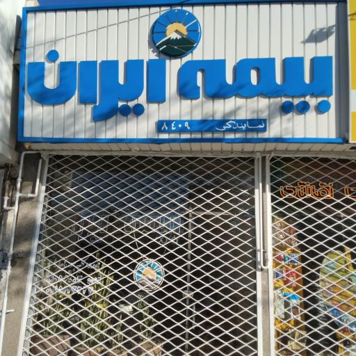 عکس بیمه ایران