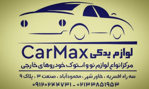 عکس لوازم یدکی کار مکس