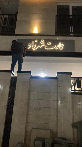 عکس عمارت شهرزاد