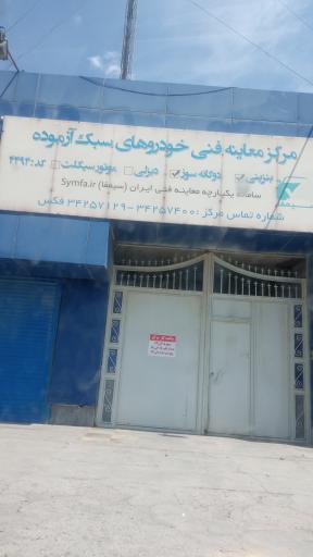 عکس مرکز معاینه فنی خودروهای سبک