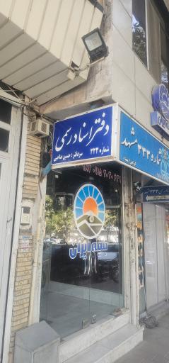 عکس دفتر اسناد رسمی ۳۳۳