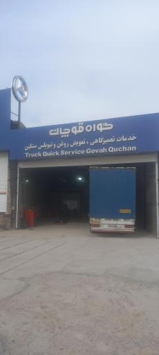 عکس تعویض روغنی گواه